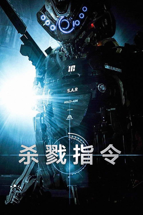 杀戮指令电影海报