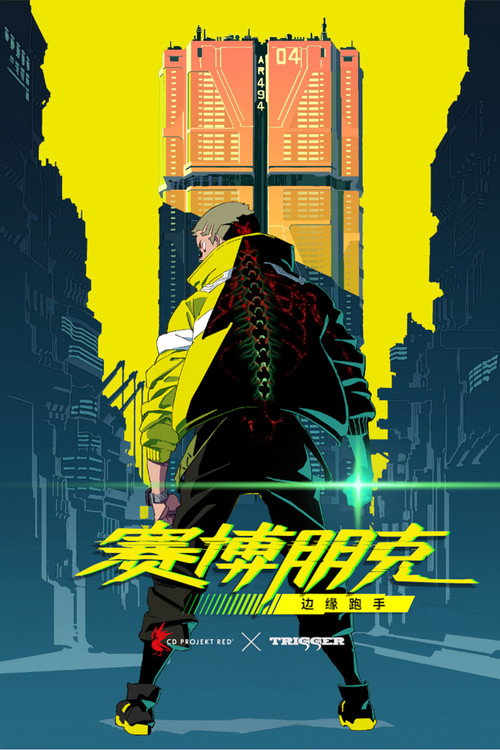 赛博朋克：边缘行者电影海报