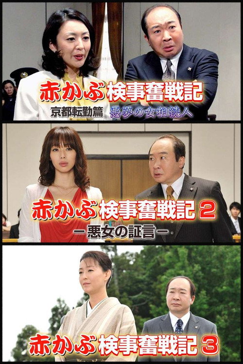 赤かぶ検事奮戦記电影海报