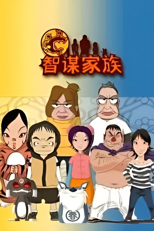 智谋家族电影海报