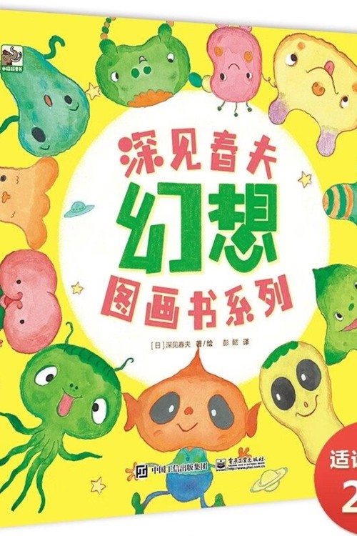深见春天超级想象力图画书电影海报