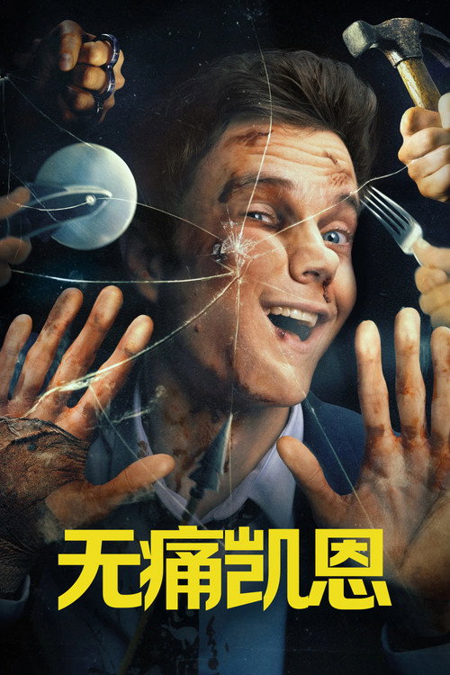 无痛凯恩电影海报