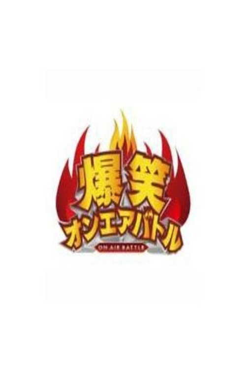爆笑オンエアバトル电影海报