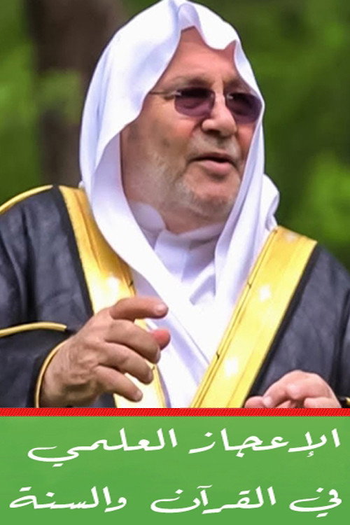 الاعجاز العلمي في القران والسنة海报