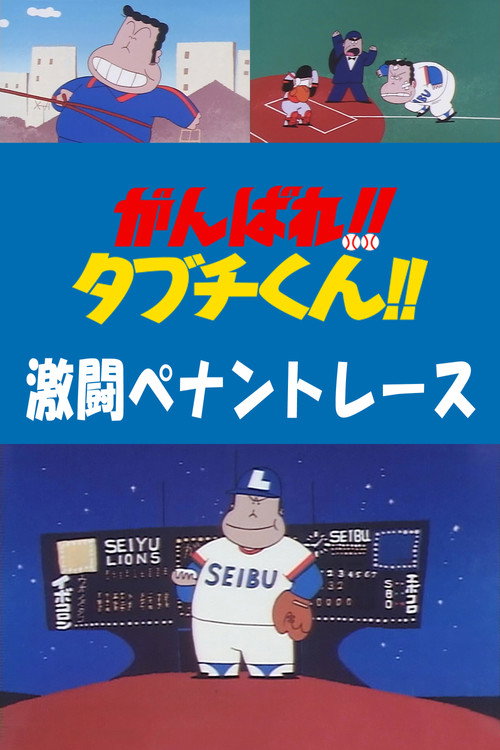 There Goes Our Hero: The Heat of the Pennant Race poster 3