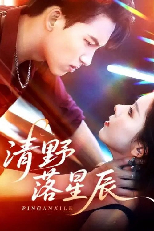 清野落星辰 poster 4