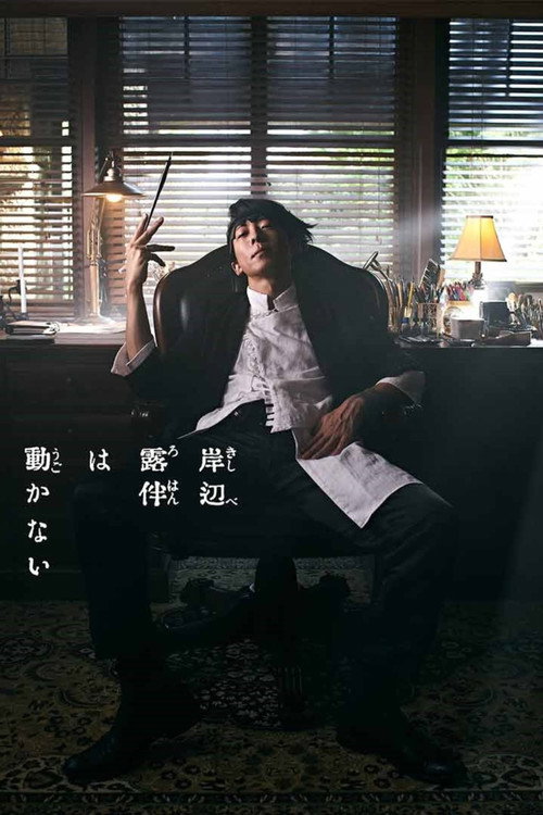 岸边露伴一动不动电影海报