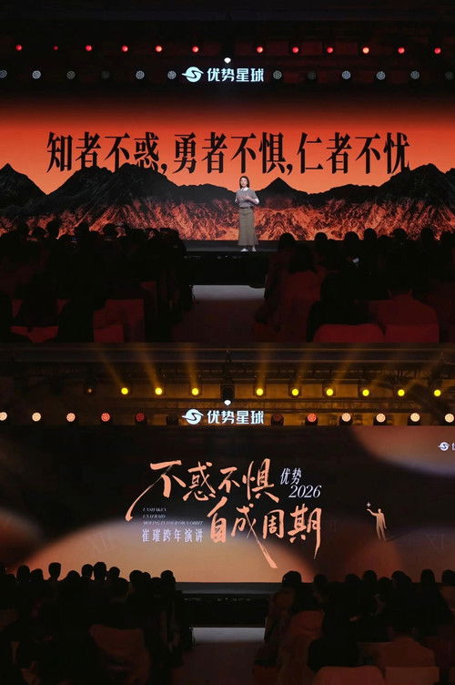 崔璀：优势 2026 ：不惑不惧，自成周期 Poster