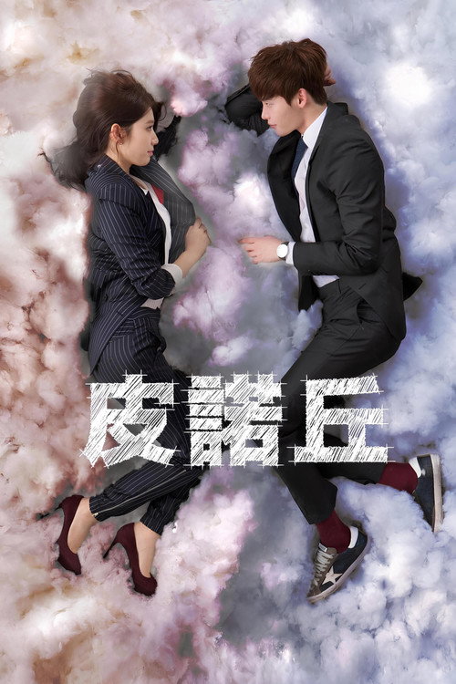 皮诺丘台版电影海报