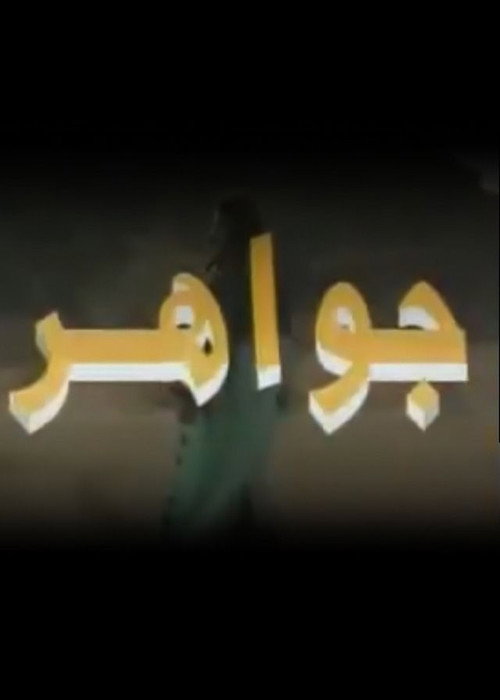 جواهر