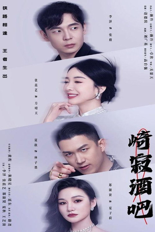 崎寂酒吧电影海报