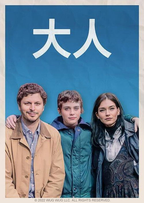 成年人们电影海报