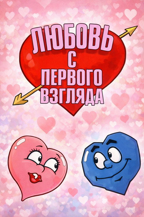 Любовь с первого взгляда电影海报