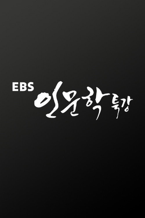 EBS 인문학 특강电影海报