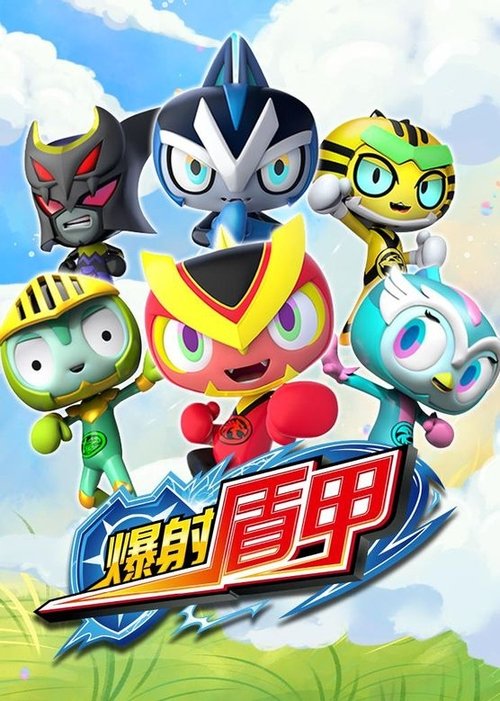 爆射盾甲