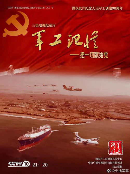 军工记忆-把一切献给党