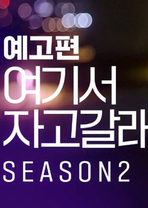 여기서 자고 갈래 시즌2电影海报