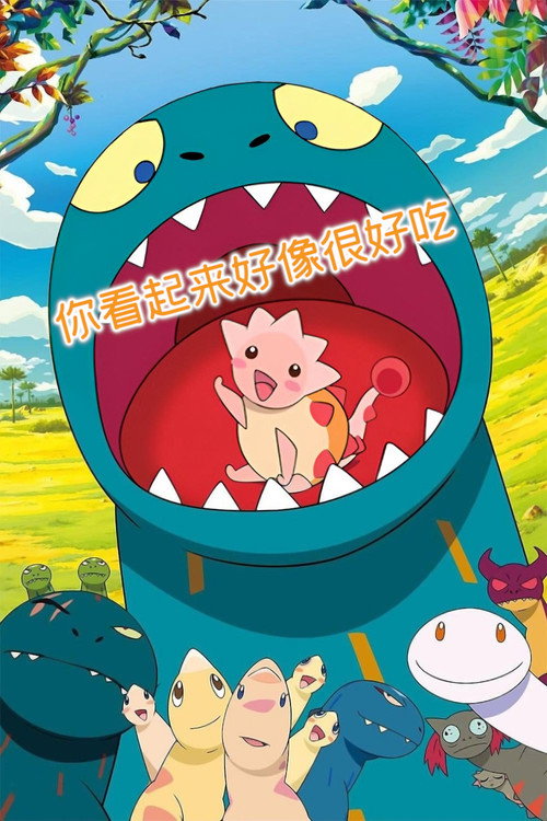 你看起来好像很好吃电影海报