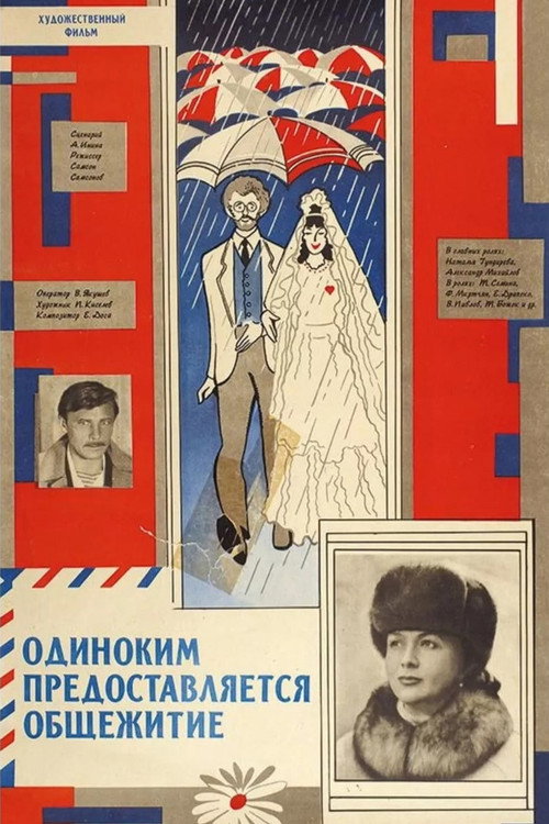 Одиноким предоставляется общежитие海报