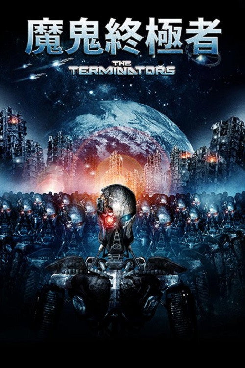 星际征服者电影海报