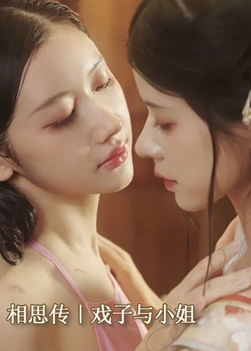相思传｜戏子与小姐