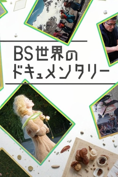 BS世界のドキュメンタリー