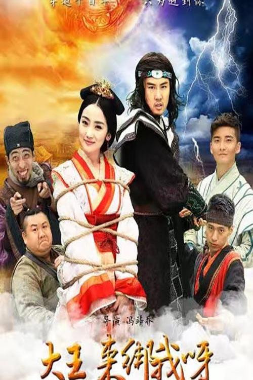 大王来绑我电影海报