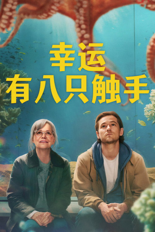 幸运有八只触手电影海报
