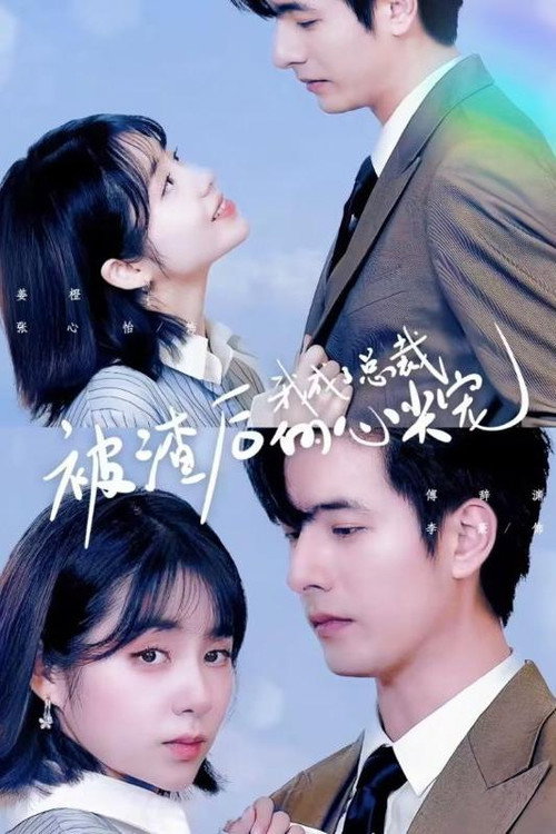 被渣后我成了总裁的心尖宠电影海报