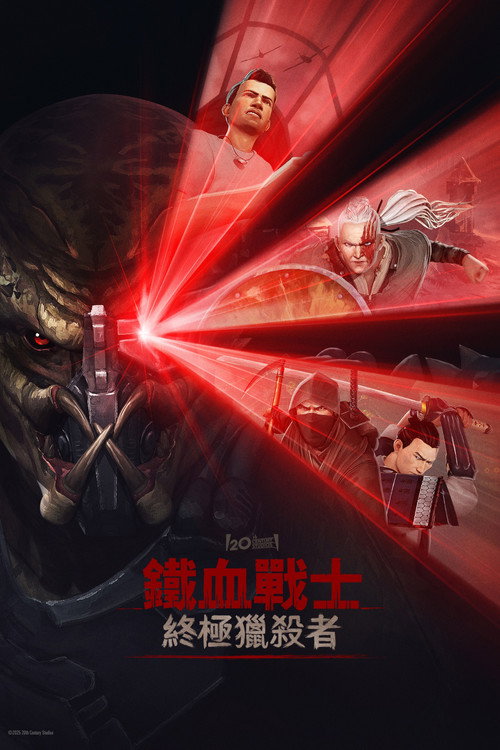 铁血战士：杀戮之王电影海报