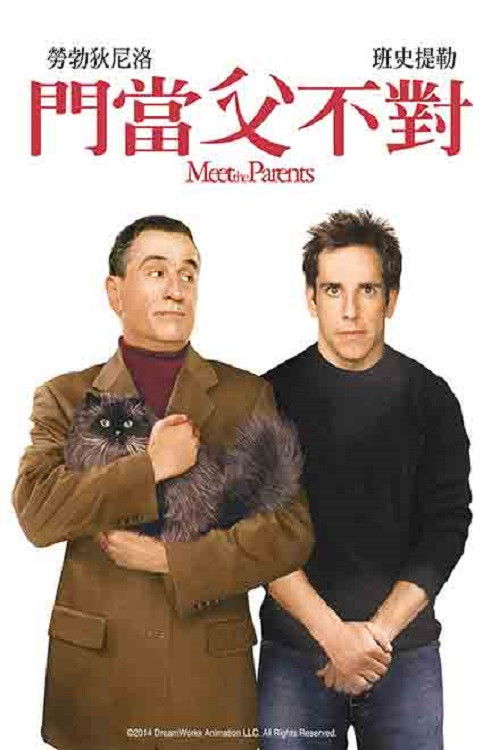 拜见岳父大人电影海报