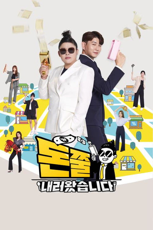 돈쭐내러 왔습니다 poster 5