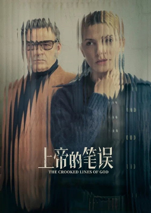 上帝的笔误电影海报