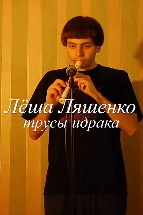 Lyosha Lyashenko: Idrak's Underpants poster 2