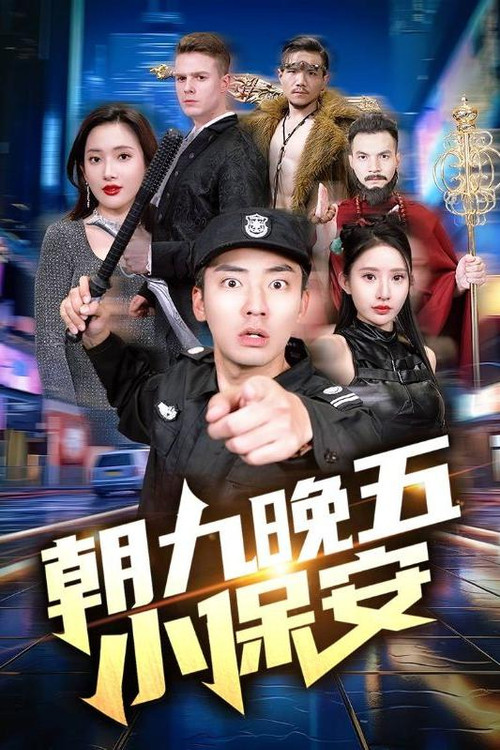 朝九晚五小保安海报