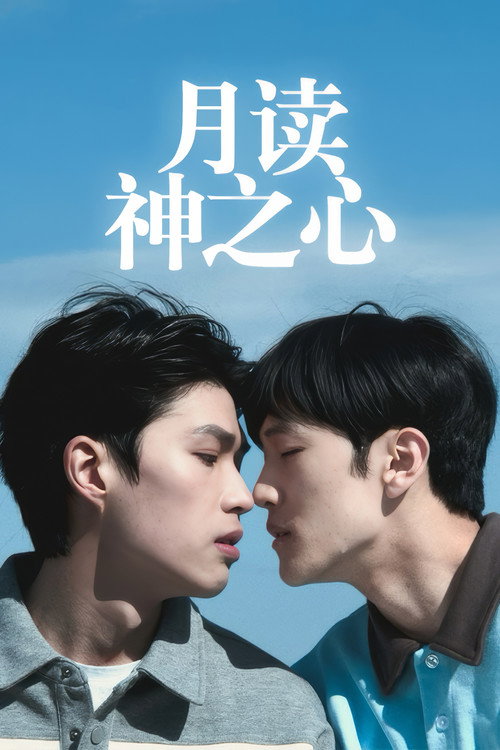 月读神之心电影海报