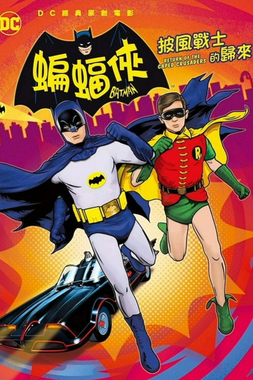 蝙蝠侠：披风斗士归来电影海报