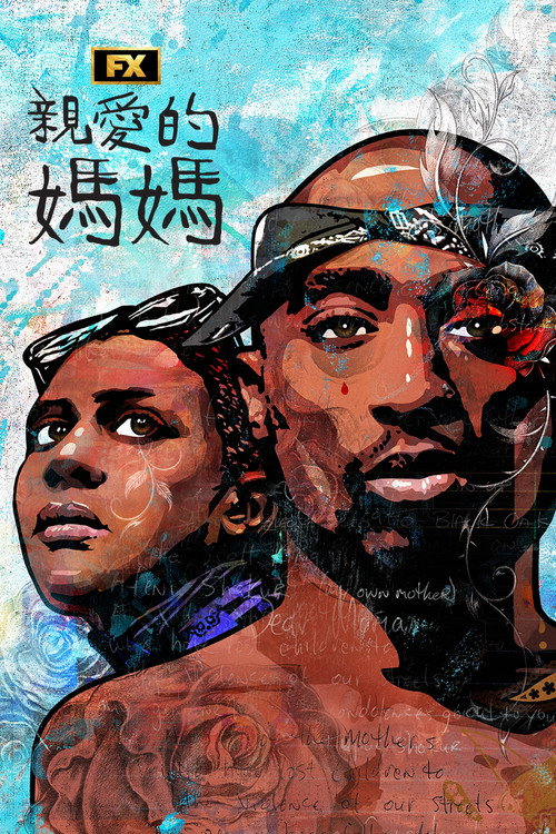 亲爱的妈妈电影海报