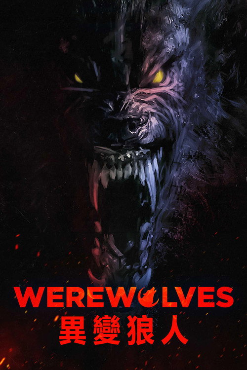 异变狼人电影海报