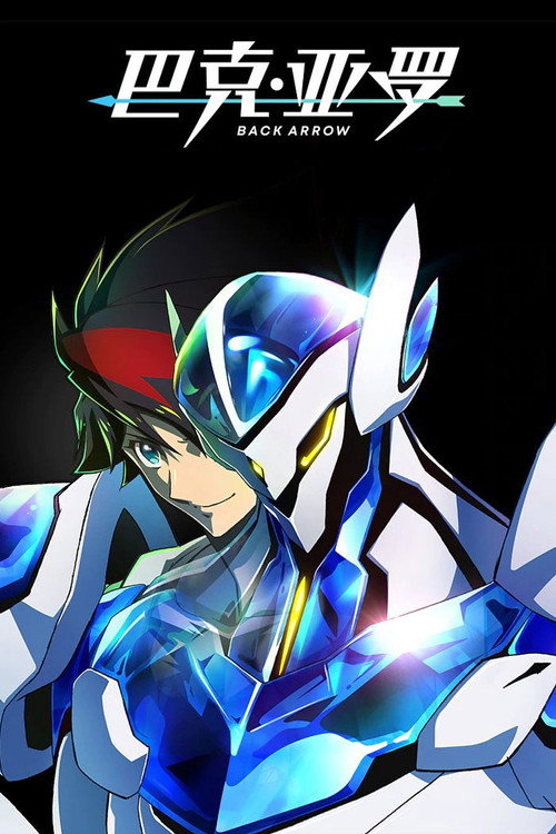 巴克&middot;亚罗电影海报