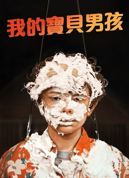 宝贝男孩电影海报