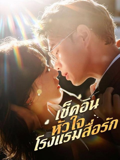 除了上班还可以谈恋爱 poster 1