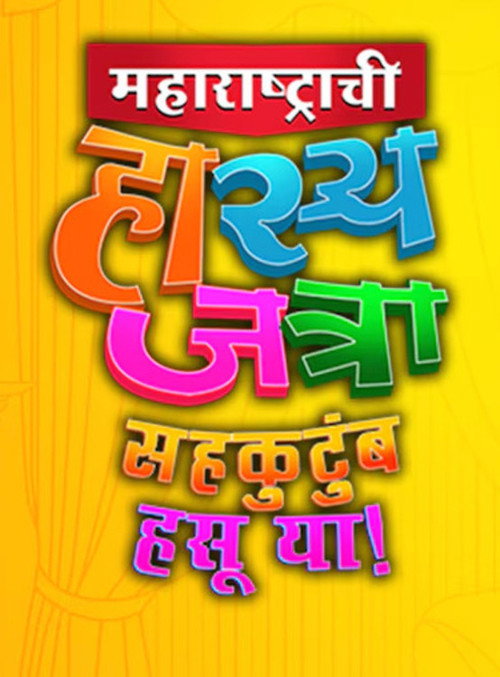 Maharashtrachi Hasya Jatra Sahakutumb Hasuya电影海报