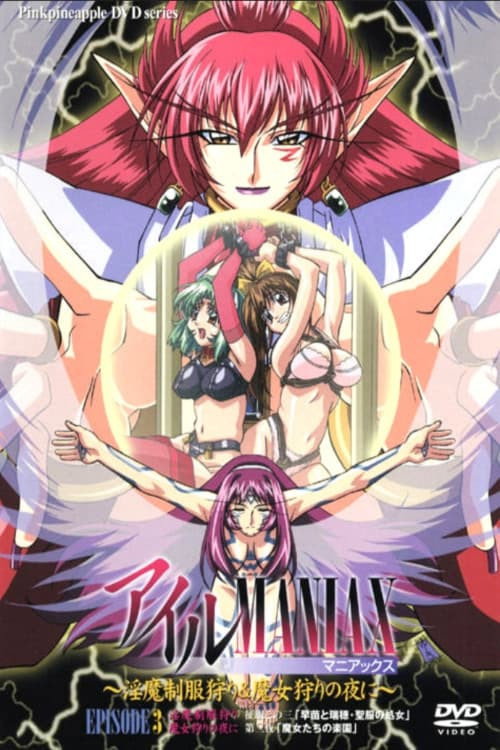 艾尔MANIAX ~淫魔制服狩猎&魔女狩猎之夜~电影海报