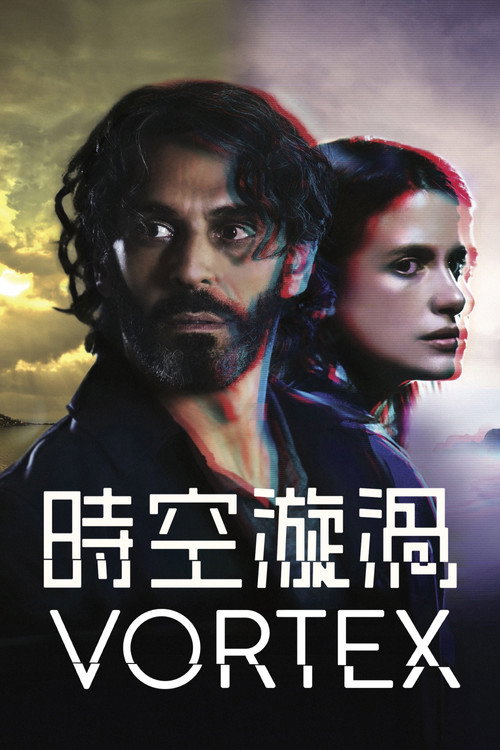 时空旋涡电影海报