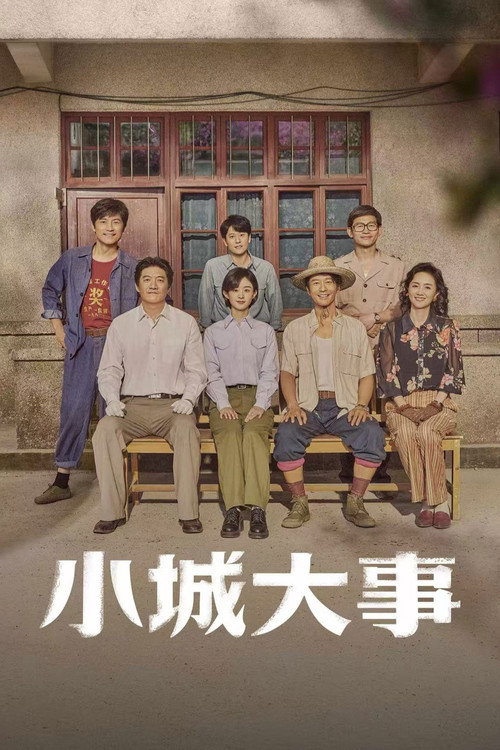 小城大事电影海报