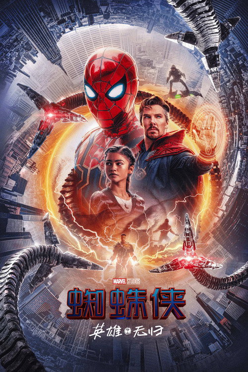 Spider-Man: No Way Home电影海报