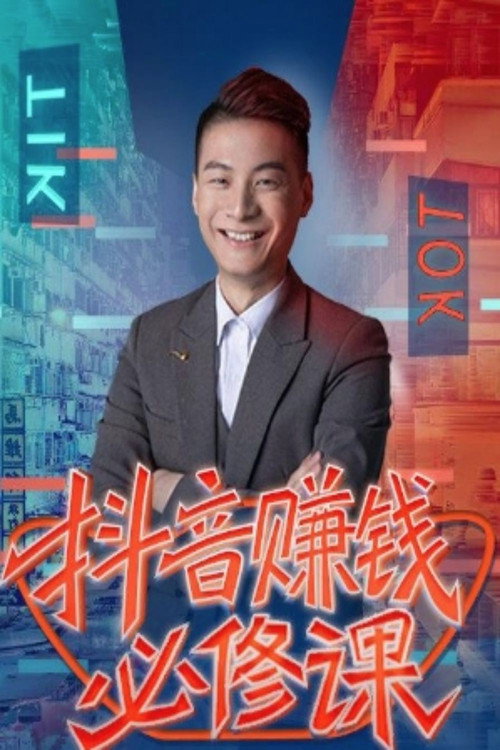 抖音赚钱必修课，8大模块带你找准拍摄方向和人设定位电影海报