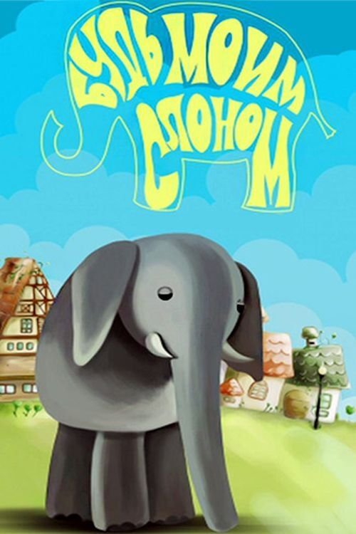 Будь моим слоном Poster