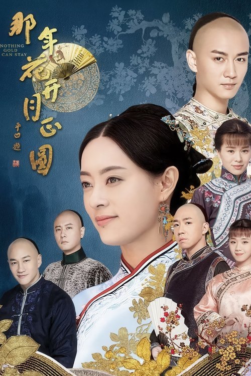 那年花开月正圆
